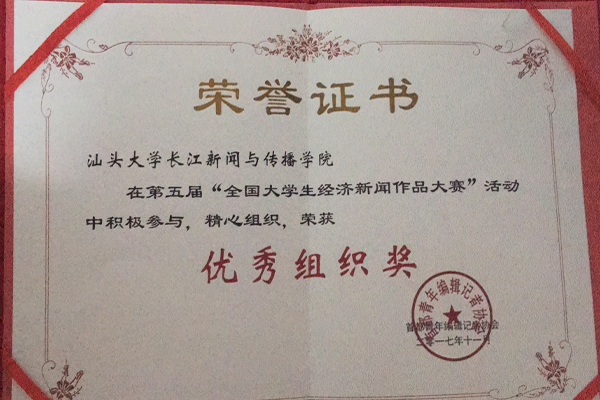 汕头大学新闻学院获得优秀组织奖