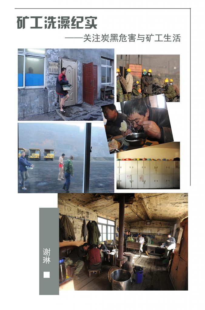 范例二:《矿工洗澡纪实,关注炭黑危害与矿工生活》 摄影:谢琳