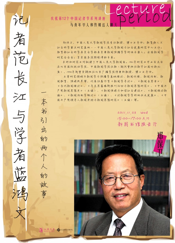 郑保卫教授海报定稿(修改时间)