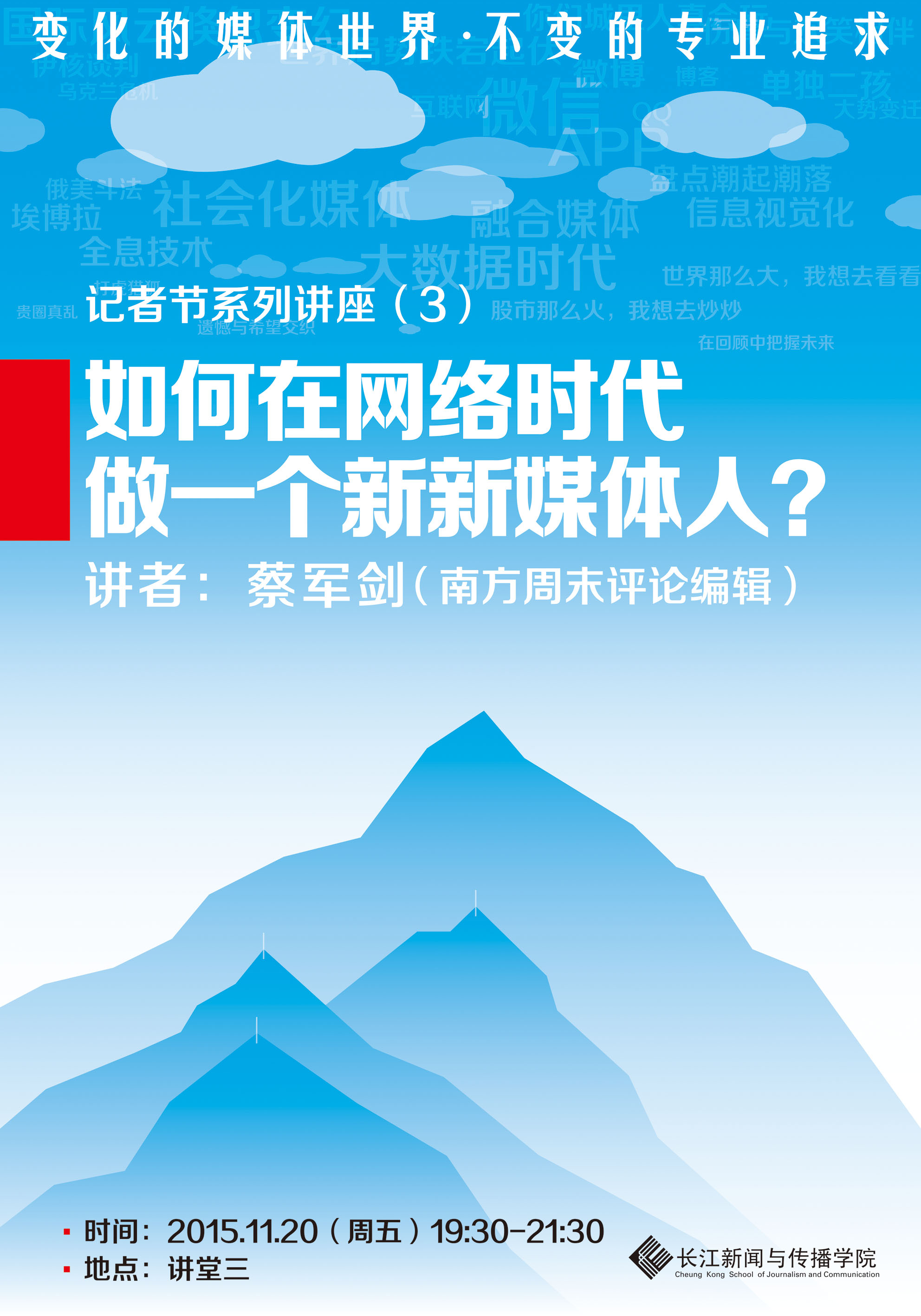 变化的媒体世界，不变的专业追求