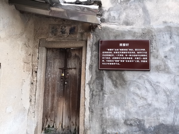 照藜轩学堂遗址(摄/杨梓跃)