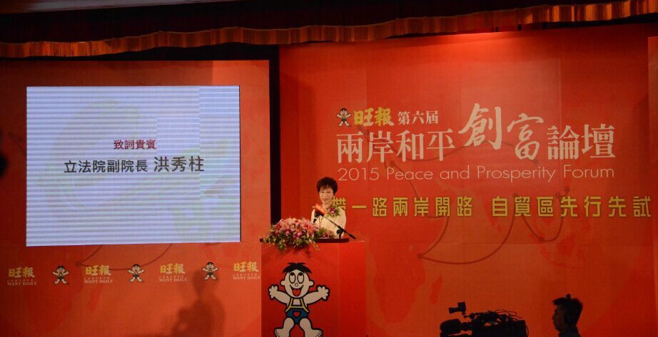 洪秀柱在两岸和平创富论坛上致词。 黄晴/摄