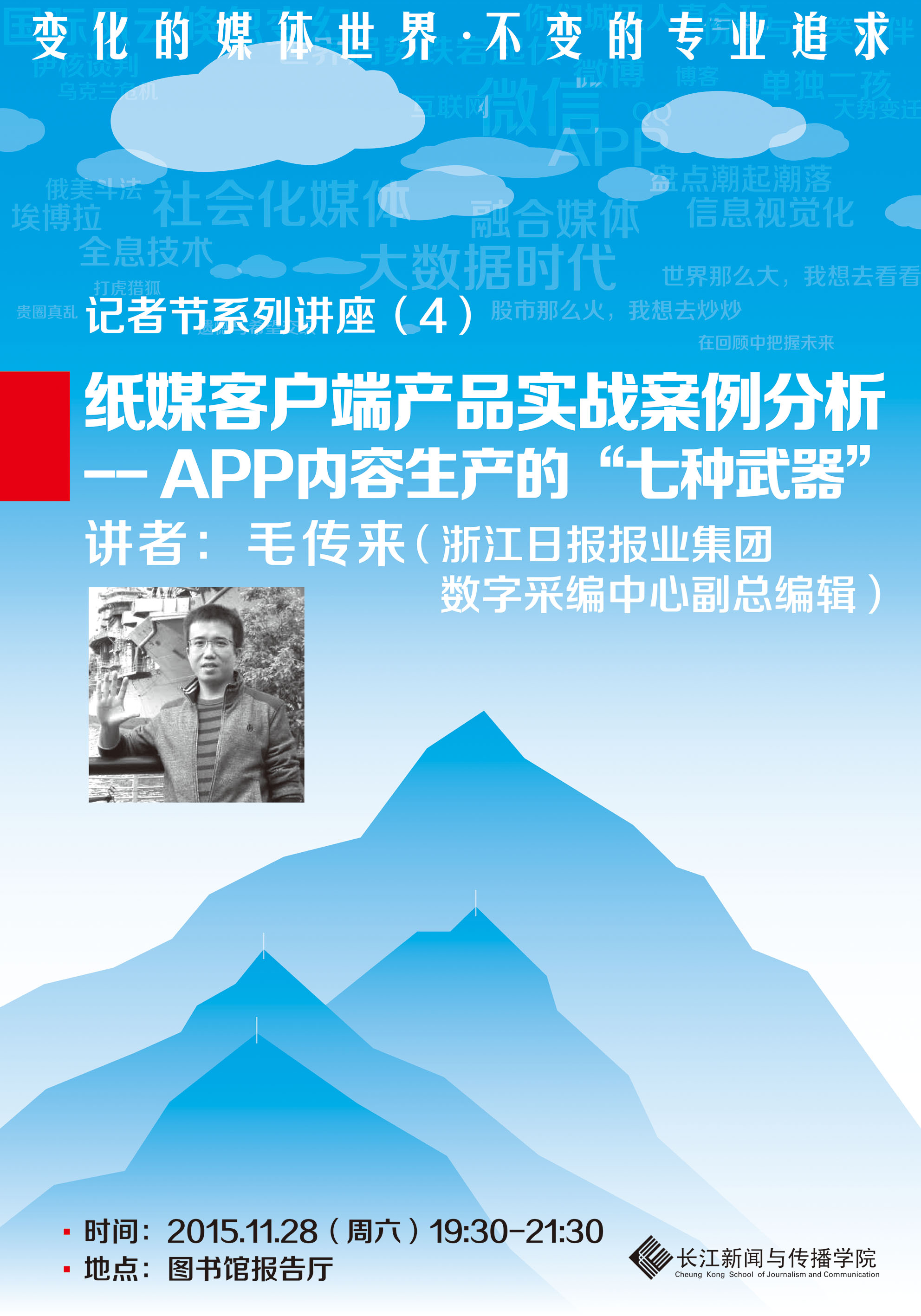 变化的媒体世界，不变的专业追求