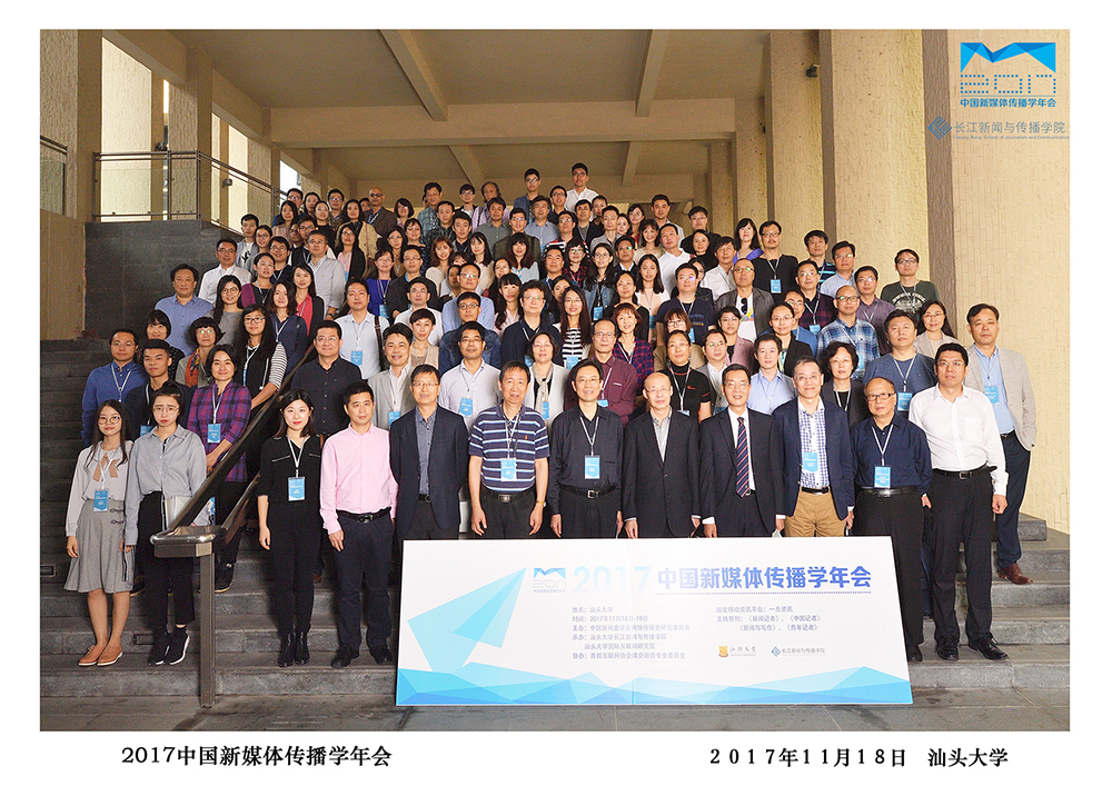 (2017中国新媒体传播学年会合照 凌学敏摄)
