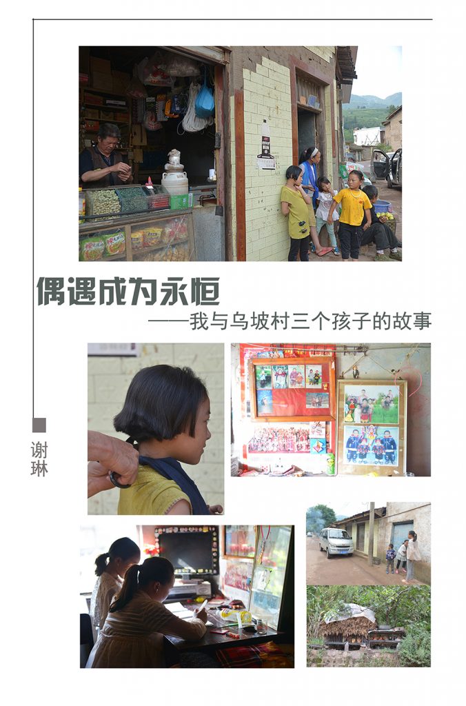 范例三:《偶遇成为永恒------我与乌坡村三个孩子的故事》 摄影:谢琳