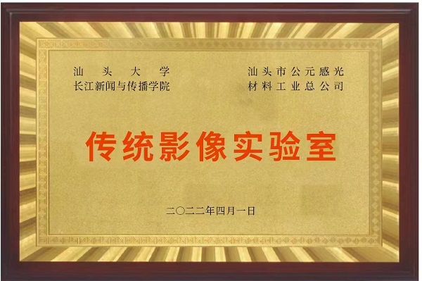 “传统影像实验室”牌匾